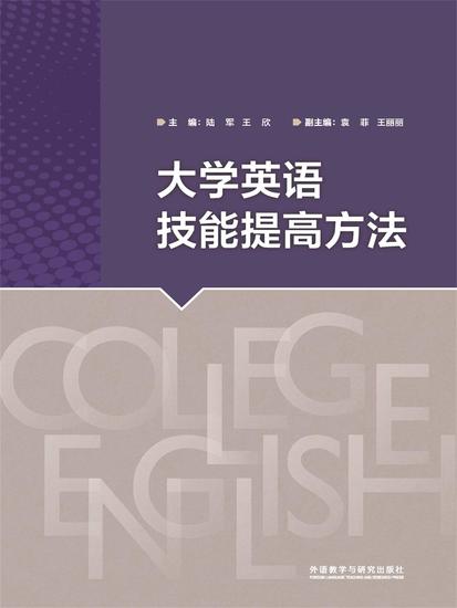 大学英语技能提高方法 - 简体中文版 - cover