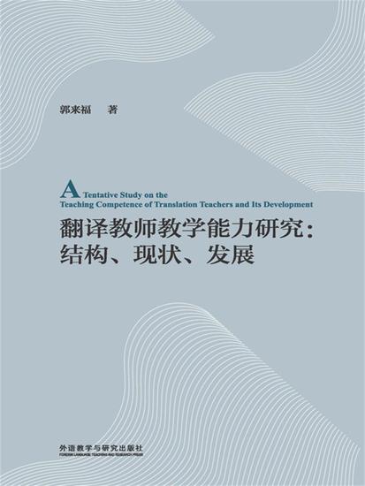 翻译教师教学能力研究 ： 结构、现状、发展 - 简体中文版 - cover