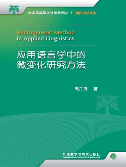 应用语言学中的微变化研究方法 - 简体中文版 - cover