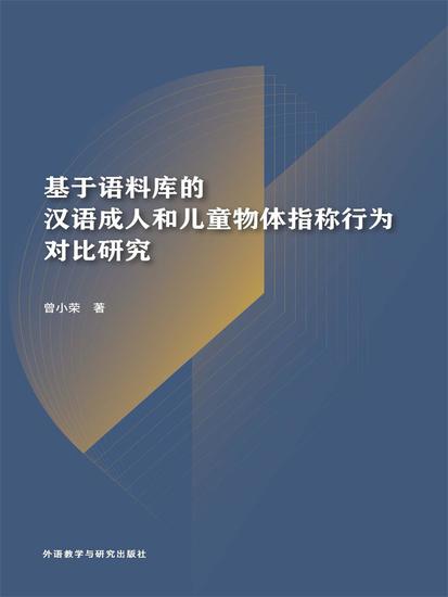 基于语料库的汉语成人和儿童物体指称行为对比研究 - 简体中文版 - cover