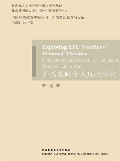 外语教师个人理论研究 - 简体中文版 - cover