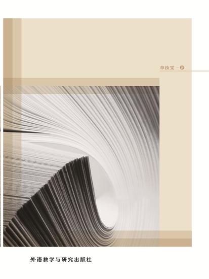 后殖民理论视野中的华裔美国女性文学译介研究 - 简体中文版 - cover