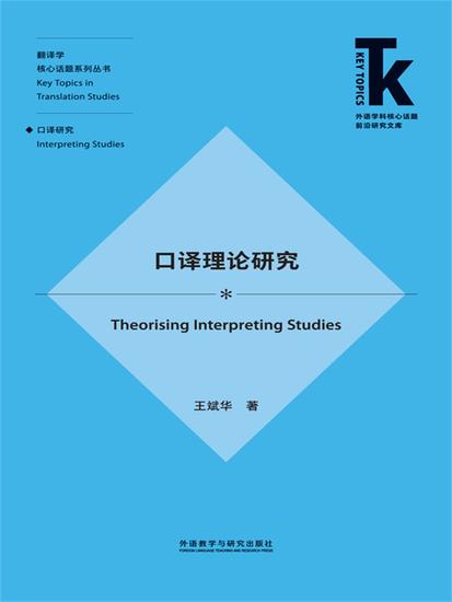 口译理论研究 - 简体中文版 - cover