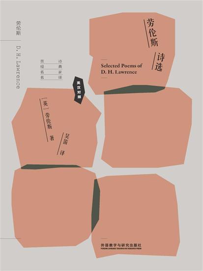 劳伦斯诗选（英汉对照） - 简体中文版 - cover