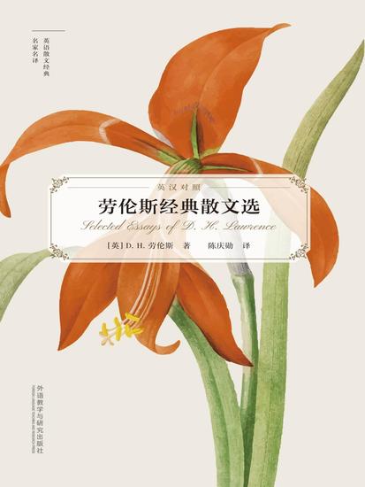 劳伦斯经典散文选（英语散文经典名家名译） - 简体中文版 - cover
