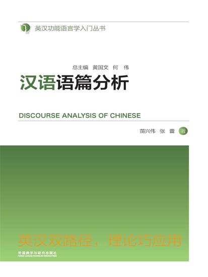 汉语语篇分析 - 简体中文版 - cover