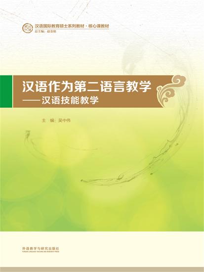 汉语作为第二语言教学：汉语技能教学 - 简体中文版 - cover
