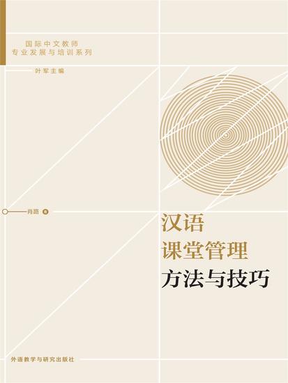 汉语课堂管理方法与技巧 - 简体中文版 - cover