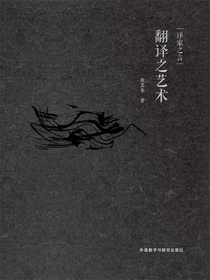 翻译之艺术 - 简体中文版 - cover