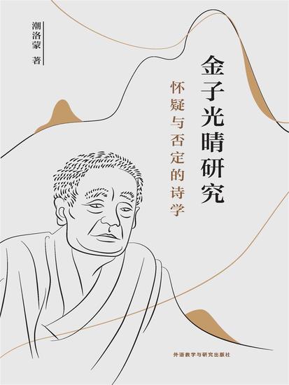 金子光晴研究 ： 怀疑与否定的诗学 - 简体中文版 - cover