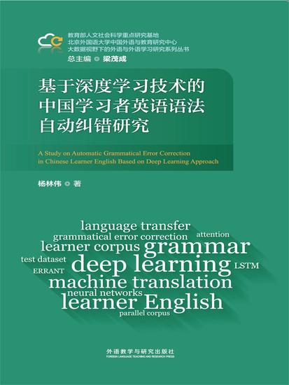 基于深度学习技术的中国学习者英语语法自动纠错研究 - 简体中文版 - cover