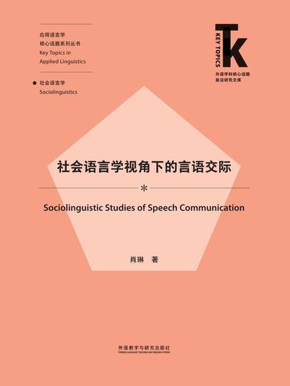 社会语言学视角下的言语交际 - 简体中文版 - cover