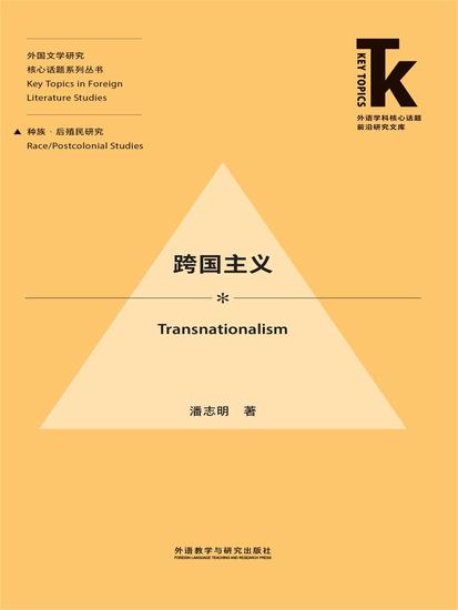 跨国主义 - 简体中文版 - cover