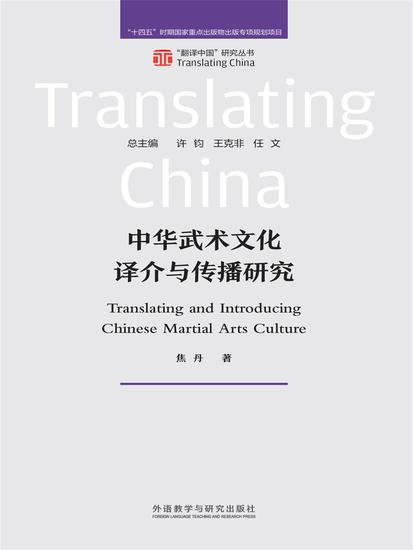 中华武术文化译介与传播研究 - 简体中文版 - cover
