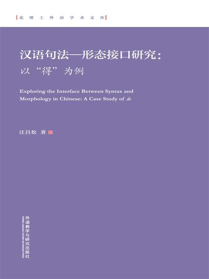 汉语句法—形态接口研究 ： 以"得"为例（英文） - cover