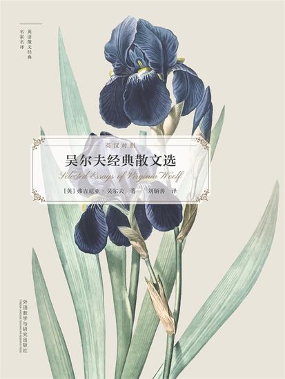 吴尔夫经典散文选 - 简体中文版 - cover
