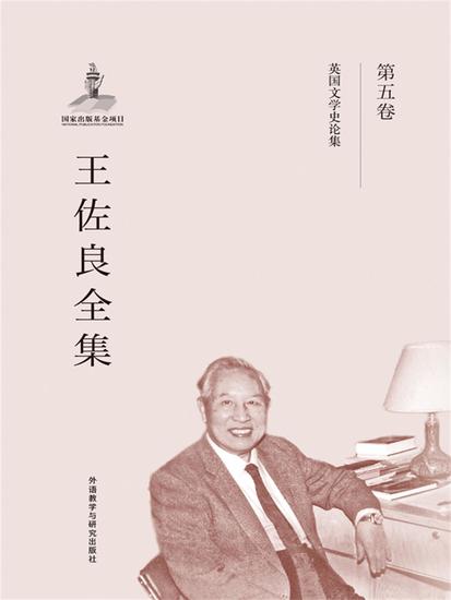 王佐良全集·第五卷 - 简体中文版 - cover