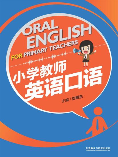 小学教师英语口语 - 简体中文版 - cover