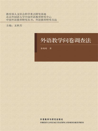 外语教学问卷调查法 - 简体中文版 - cover