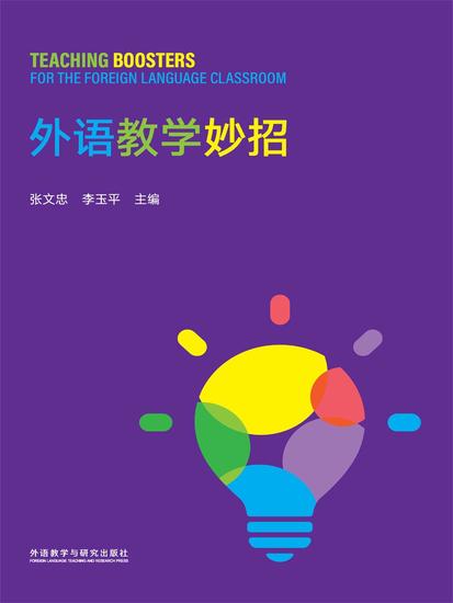 外语教学妙招 - 简体中文版 - cover