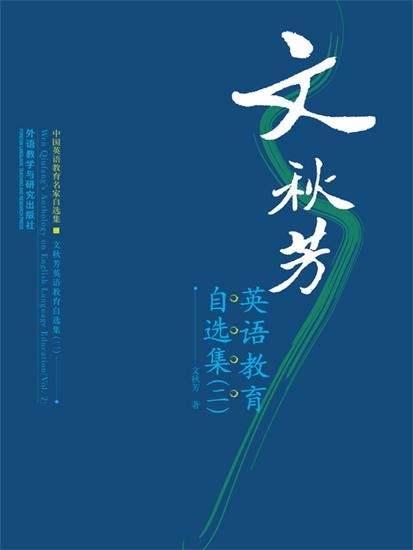 文秋芳英语教育自选集(二) - 简体中文版 - cover