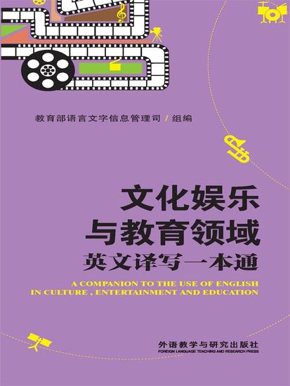 文化娱乐与教育领域英文译写一本通 - 简体中文版 - cover