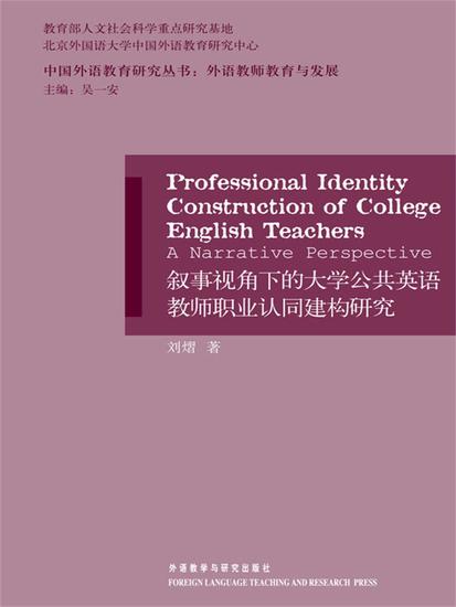 叙事视角下的大学公共英语教师职业认同建构研究 - 简体中文版 - cover