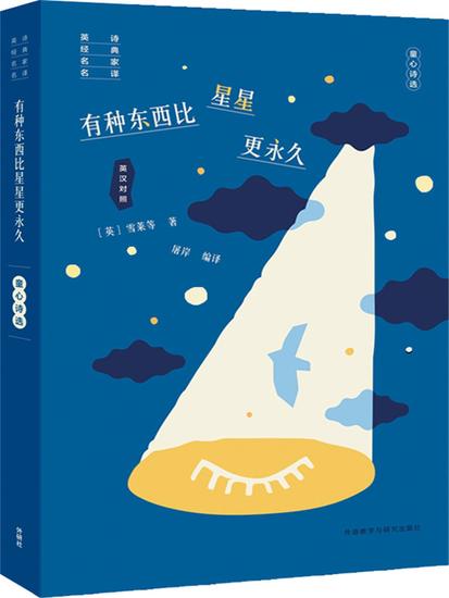 有种东西比星星更永久：童心诗选 - 简体中文版 - cover