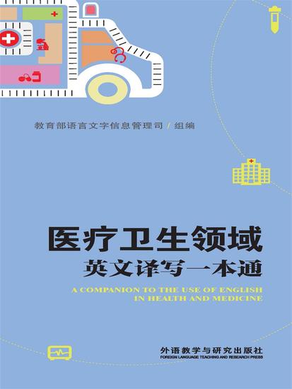 医疗卫生领域英文译写一本通 - 简体中文版 - cover