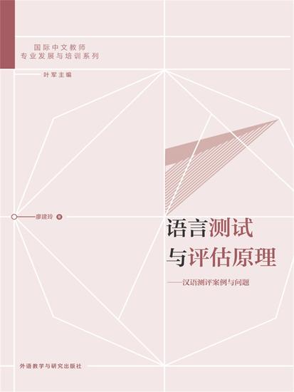 语言测试与评估原理：汉语测评案例与问题 - 简体中文版 - cover