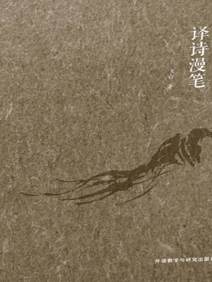 译诗漫笔 - 简体中文版 - cover
