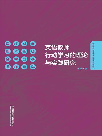 英语教师行动学习的理论与实践研究 - 简体中文版 - cover