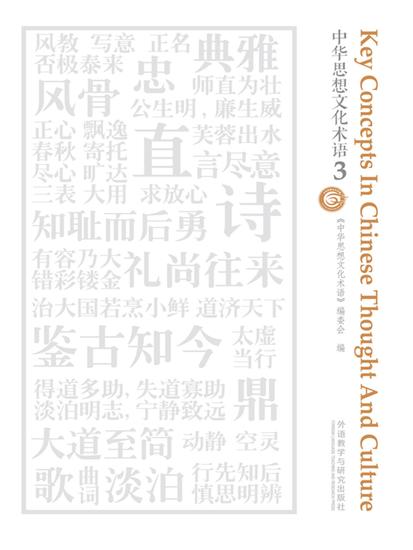 中华思想文化术语3 - 简体中文版 - cover