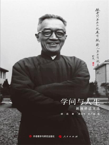 学问与人生:新编胡适文选（中文版） - 简体中文版 - cover