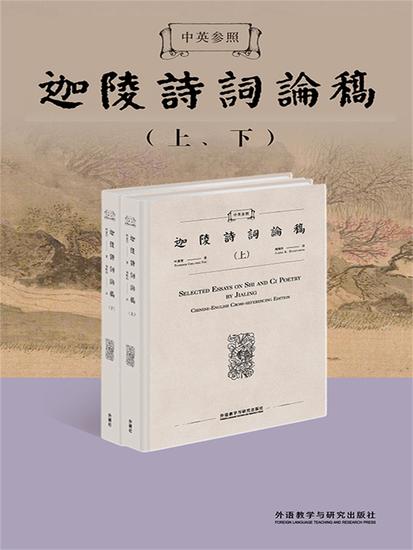 中英参照迦陵诗词论稿 - 简体中文版 - cover