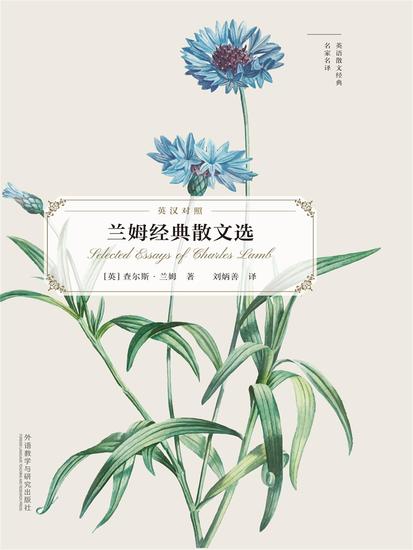 兰姆经典散文选（英语散文经典名家名译） - 简体中文版 - cover