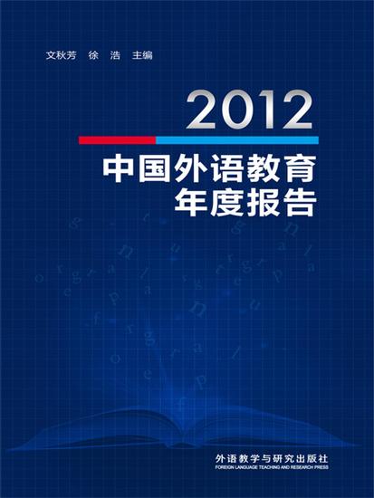 2012中国外语教育年度报告 - 简体中文版 - cover
