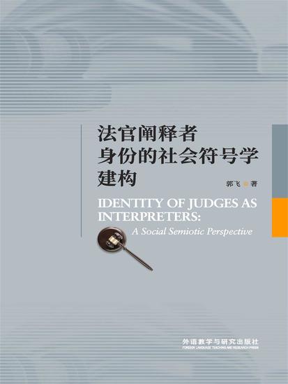 法官阐释者身份的社会符号学建构 - 简体中文版 - cover
