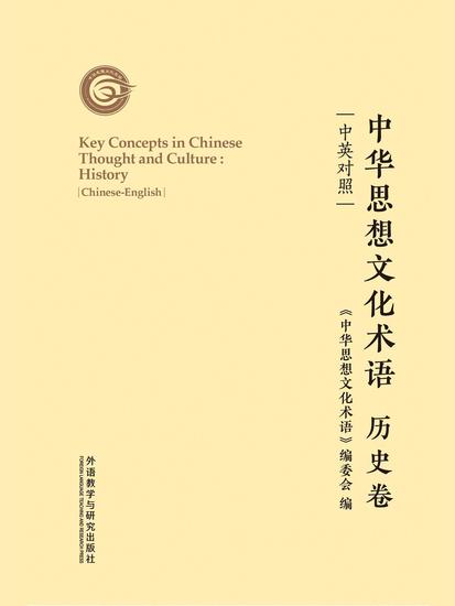中华思想文化术语：历史卷（中英对照） - 简体中文版 - cover
