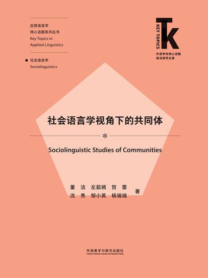 社会语言学视角下的共同体 - 简体中文版 - cover