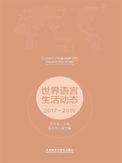 世界语言生活动态：2017-2019 - 简体中文版 - cover