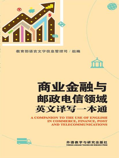 商业金融与邮政电信领域英文译写一本通 - 简体中文版 - cover