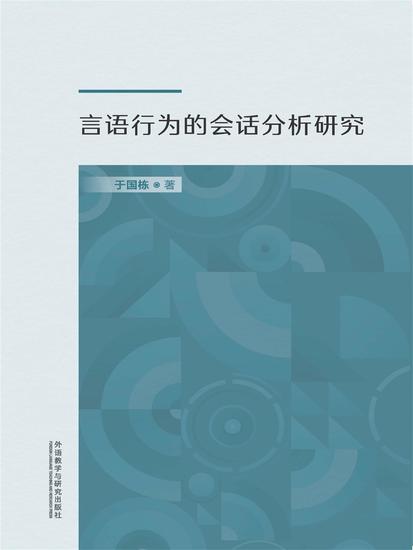 言语行为的会话分析研究 - 简体中文版 - cover