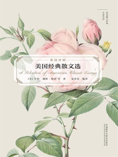 美国经典散文选（英语散文经典名家名译） - 简体中文版 - cover