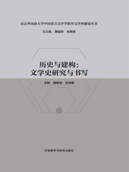 历史与建构：文学史研究与书写 - 简体中文版 - cover