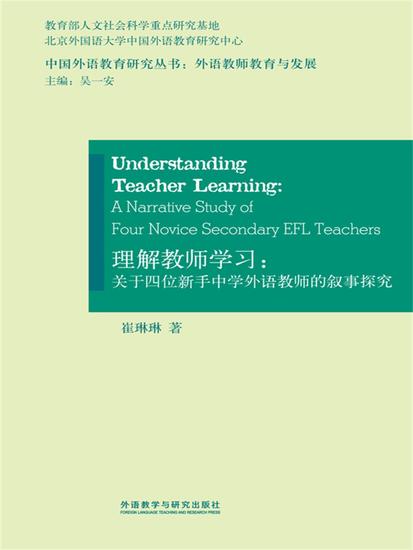 理解教师学习：关于四位新手中学外语教师的叙事探究 - 简体中文版 - cover