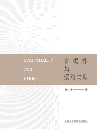 言据性与语篇类型 - 简体中文版 - cover
