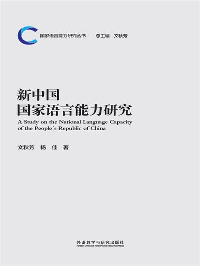 新中国国家语言能力研究 - 简体中文版 - cover