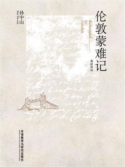 伦敦蒙难记（英汉双语） - 简体中文版 - cover
