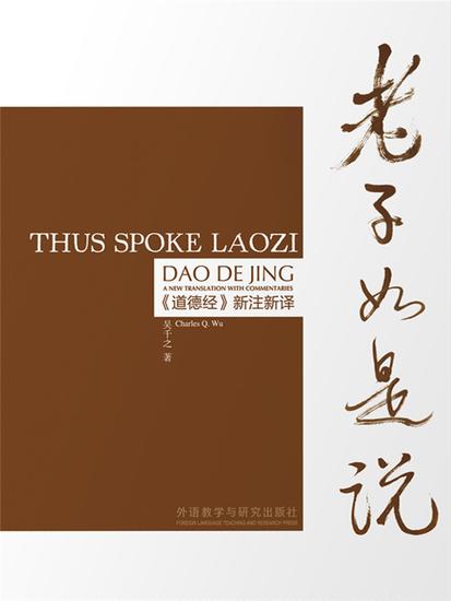 老子如是说 ：《道德经》新注新译（汉英对照） - 简体中文版 - cover